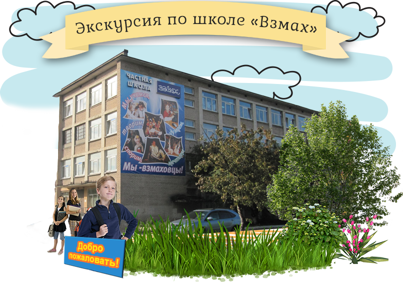 Экскурсия по школе «Взмах»