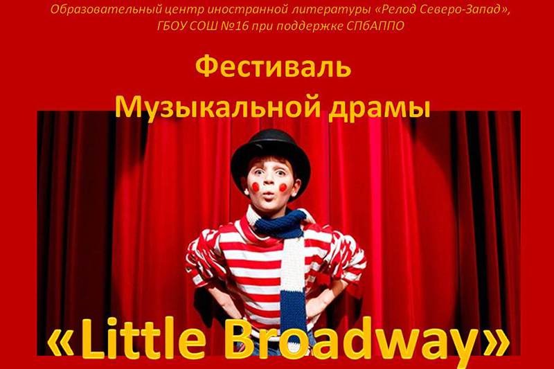 наша театральная труппа участвовала  в российском Фестивале Музыкальной драмы «Little Broadway»