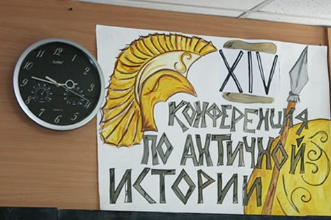 Конференция по Античной истории