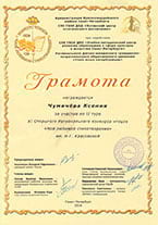 Грамота. Чумичёва Ксенья. конкурс чтецов «Мое любимое стихотворение»