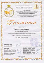 Грамота. Полякова Диана. конкурс чтецов «Мое любимое стихотворение»