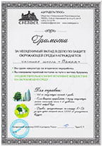 Грамота за вклад в дело по защите окружающей среды. Частная школа «Взмах»