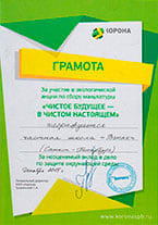 Грамота за участие в акции по сбору макулатуры. Частная школа «Взмах»