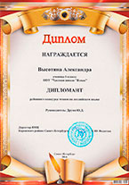 Диплом. Высотина Александа. 6 класс.