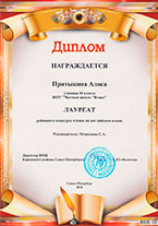 Диплом. Прыткина Алиса. 10 класс.