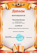 Диплом. Чумичёва Ксенья. 4 класс.
