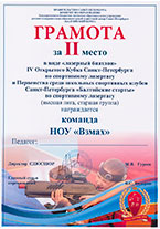 Грамота за 2 место в кубке по спортивному лазертагу в виде «Лазерный биатлон». Команда Частной школы «Взмах».