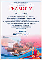 Грамота за 1 место в кубке по спортивному лазертагу в виде «Захват контрольных точек». Команда Частной школы «Взмах».