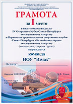 Грамота за 1 место в кубке по спортивному лазертагу в виде «Командная дуэль». Команда Частной школы «Взмах».
