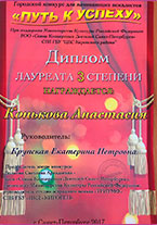 Диплом лауреата 3 степени. Конькова Анастасия.