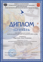 Диплом. Карсекина Анна Романовна. 10 класс.