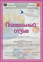 Похвальный отзыв. Карсекина Анна Романовна. 10 класс.