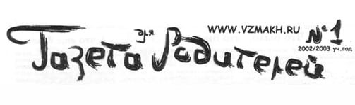 Школа «Взмах» вчера, сегодня, завтра