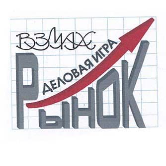 Логотип деловой игры «Рынок»