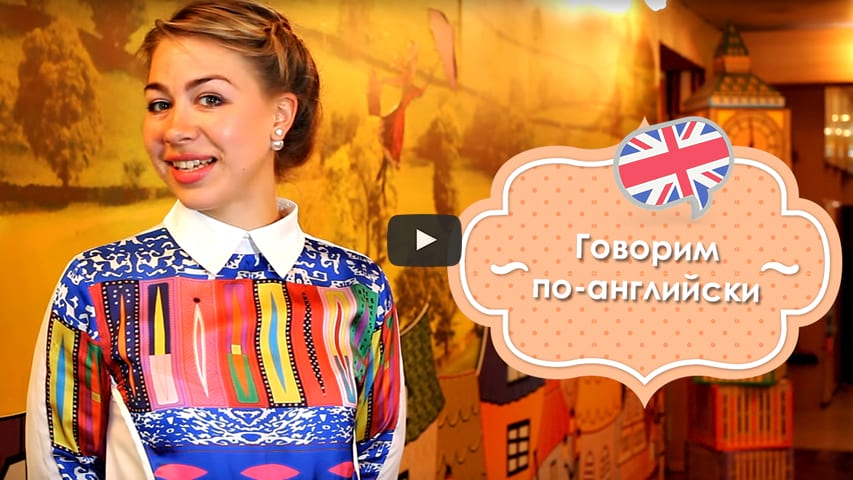 Частные детские сады – говорим по-английски