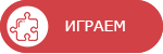 Играем
