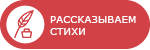 Рассказываем стихи
