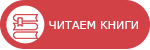 Читаем книги