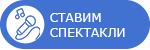 Ставим спектакли