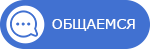 Общаемся