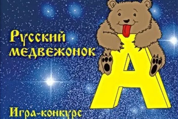 победители олимпиады русский медвежонок