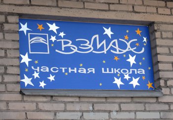 Частная начальная школа «Взмах» с углубленным английским языком, Кировский район спб.