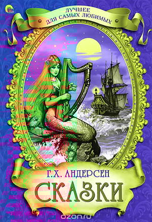 Андерсен. Сказки