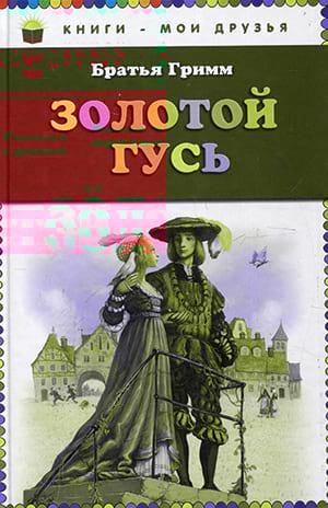 Братья Гримм. Золотой Гусь