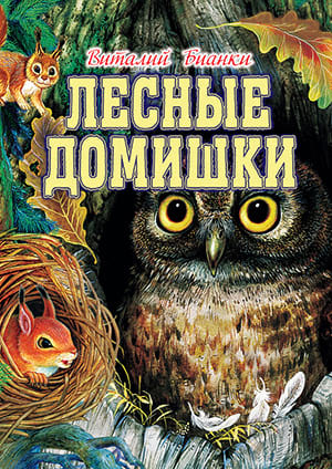 Виталий Бианки. Лесные домишки