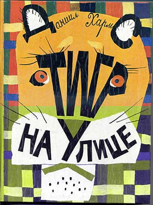 Даниил Хармас. Тигр на улице